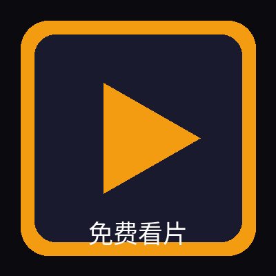 免费看片